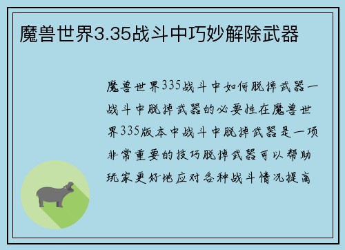 魔兽世界3.35战斗中巧妙解除武器