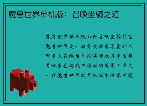 魔兽世界单机版：召唤坐骑之道