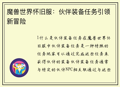 魔兽世界怀旧服：伙伴装备任务引领新冒险