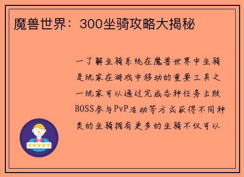 魔兽世界：300坐骑攻略大揭秘