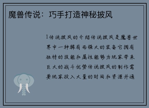 魔兽传说：巧手打造神秘披风