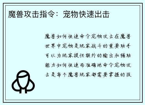 魔兽攻击指令：宠物快速出击