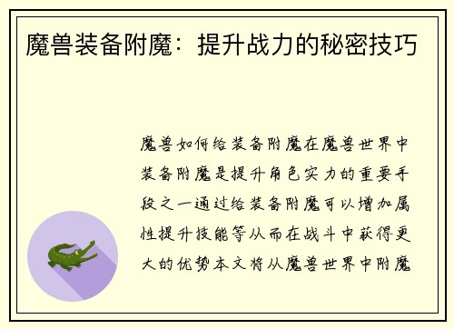 魔兽装备附魔：提升战力的秘密技巧