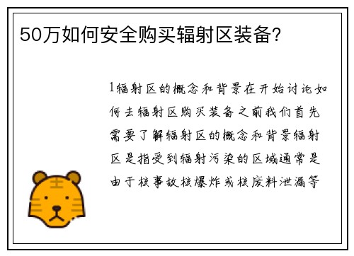 50万如何安全购买辐射区装备？