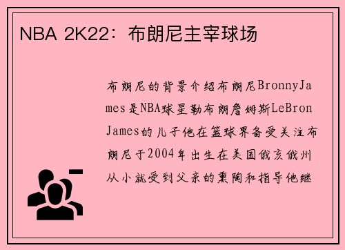 NBA 2K22：布朗尼主宰球场