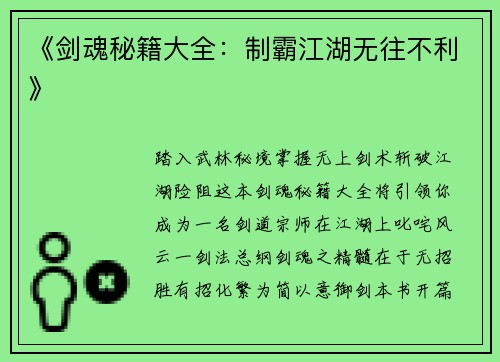 《剑魂秘籍大全：制霸江湖无往不利》