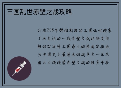 三国乱世赤壁之战攻略