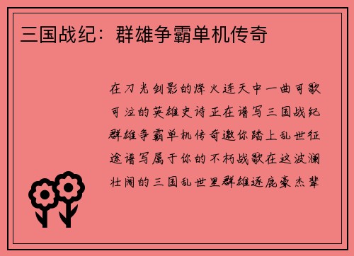 三国战纪：群雄争霸单机传奇