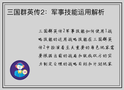 三国群英传2：军事技能运用解析