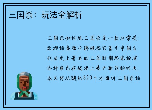 三国杀：玩法全解析