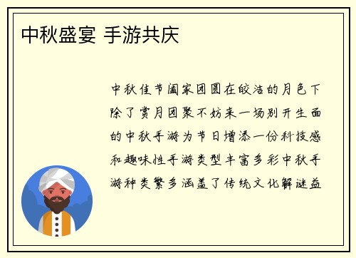 中秋盛宴 手游共庆
