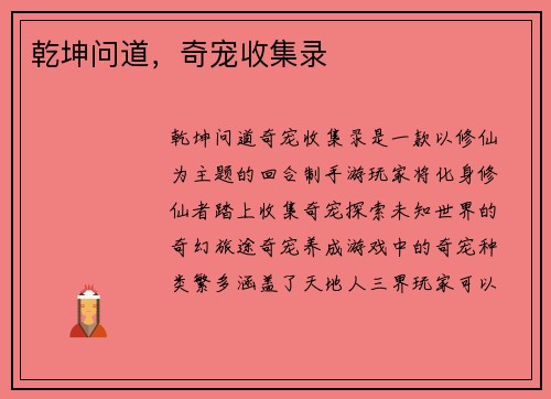 乾坤问道，奇宠收集录