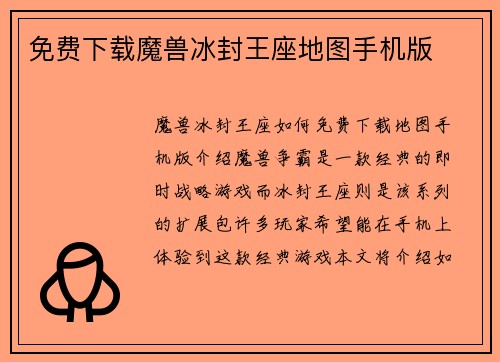 免费下载魔兽冰封王座地图手机版
