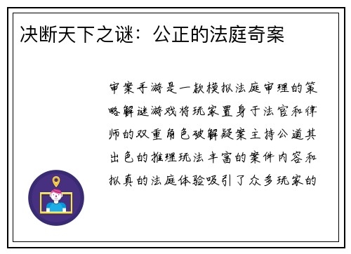 决断天下之谜：公正的法庭奇案