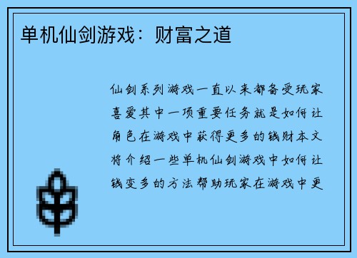 单机仙剑游戏：财富之道