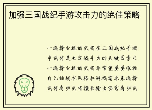 加强三国战纪手游攻击力的绝佳策略