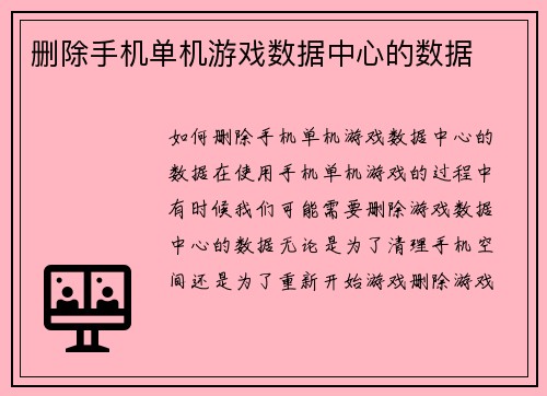 删除手机单机游戏数据中心的数据