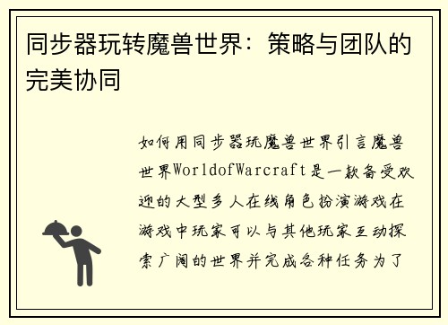 同步器玩转魔兽世界：策略与团队的完美协同