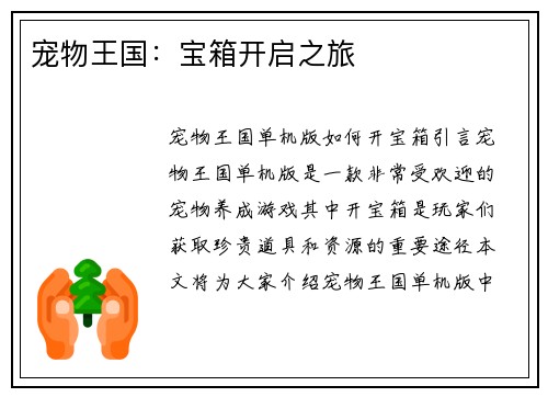 宠物王国：宝箱开启之旅