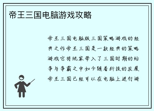 帝王三国电脑游戏攻略