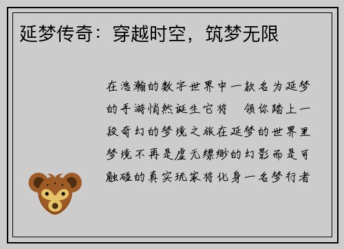 延梦传奇：穿越时空，筑梦无限