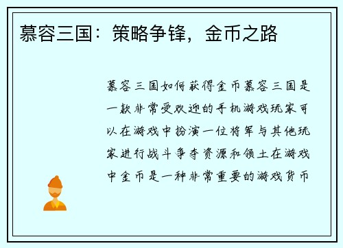 慕容三国：策略争锋，金币之路