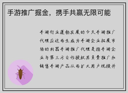 手游推广掘金，携手共赢无限可能