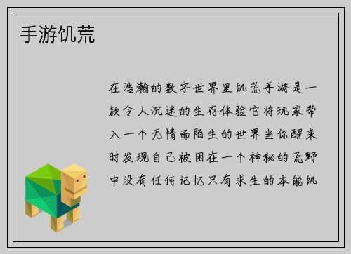 手游饥荒