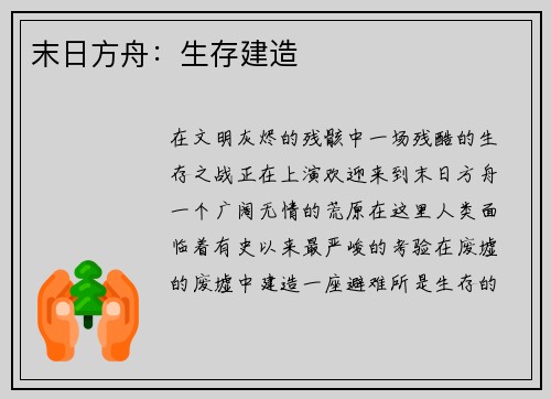 末日方舟：生存建造