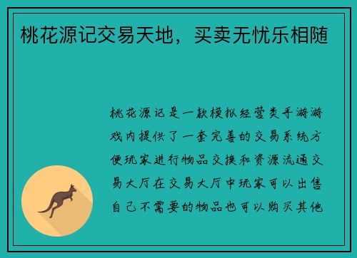 桃花源记交易天地，买卖无忧乐相随